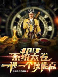 有九叔有系统的 有九叔有系统的