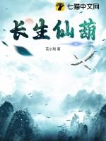 长生仙葫 TXT 长生仙葫 TXT