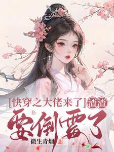 快穿之大佬拿了渣女系统 快穿之大佬拿了渣女系统