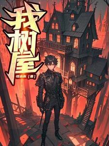我住树上 我住树上