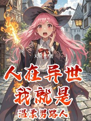 人在异世