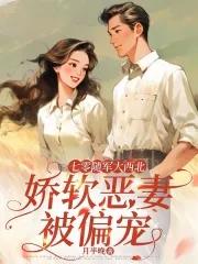 娇软恶妻被偏宠 娇软恶妻被偏宠