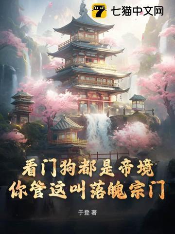 你管这叫落魄宗门 翻译 你管这叫落魄宗门 翻译