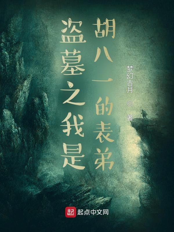 主角穿越和胡八一盗墓 主角穿越和胡八一盗墓