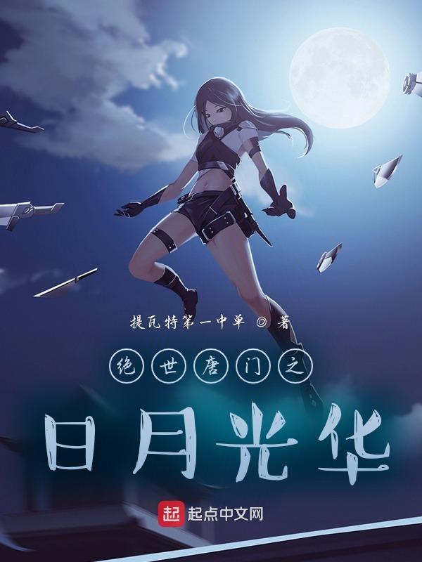 斗罗之日月同辉 斗罗之日月同辉