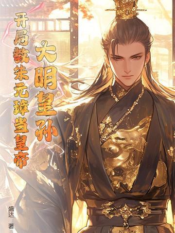 穿越大明朱元璋之孙 穿越大明朱元璋之孙
