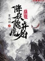 无敌从魔教教主开始 无敌从魔教教主开始
