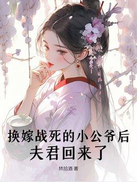 夫君回来了免费阅读 夫君回来了免费阅读