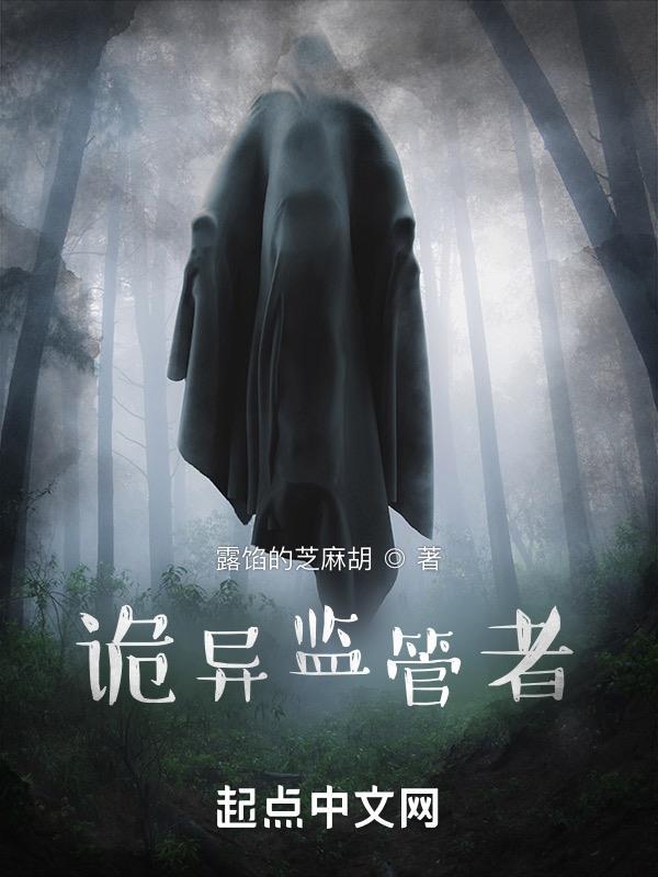 诡异监管者作者还写了别的什么书