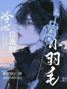 冷漠总裁的心尖妻 冷漠总裁的心尖妻