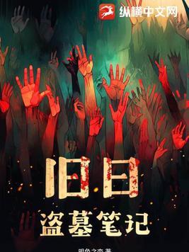 新盗墓笔记全集 新盗墓笔记全集