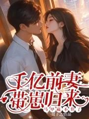 亿万前妻又要逃tⅹt 亿万前妻又要逃tⅹt