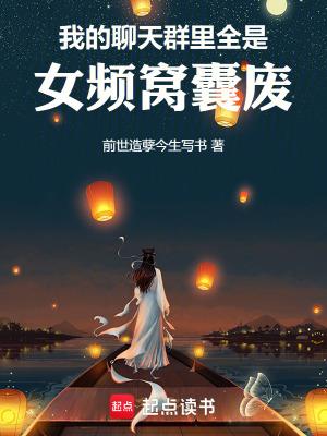 玄幻震惊聊天群里全是我的韭菜 玄幻震惊聊天群里全是我的韭菜