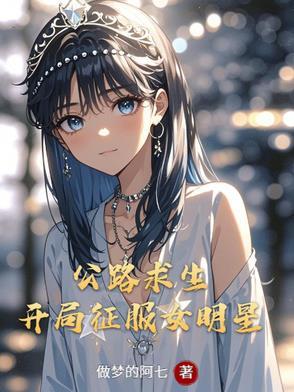 公路求生开局征服女明星汽车等级 公路求生开局征服女明星汽车等级