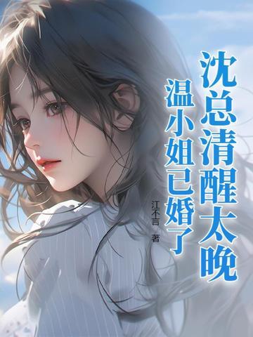 沈温欢身世 沈温欢身世