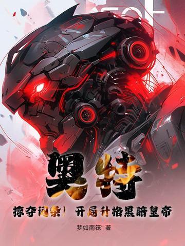 奥特开局选择黑暗阵营 奥特开局选择黑暗阵营