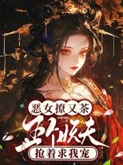 恶女撩又茶 恶女撩又茶