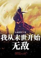 我从末世开始无敌精校版 我从末世开始无敌精校版