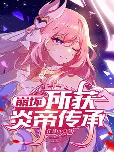 崩坏三炎八值得培养吗 崩坏三炎八值得培养吗