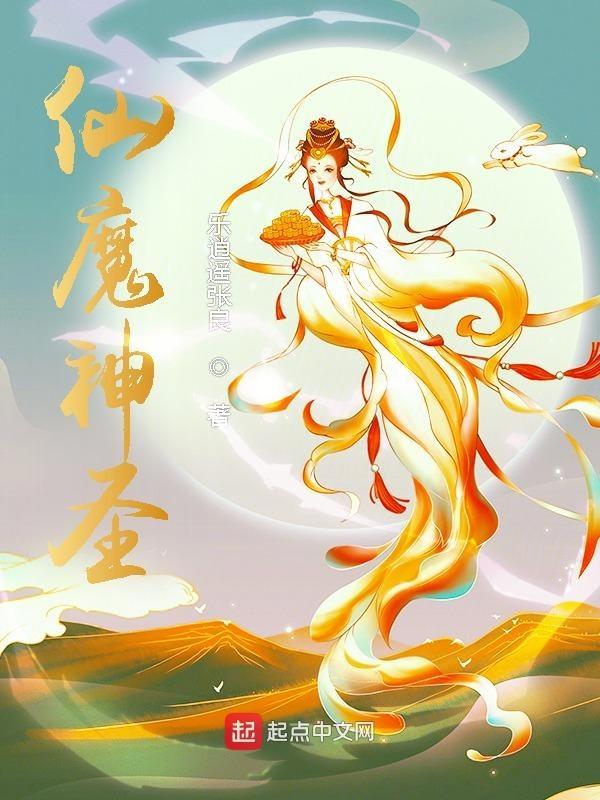 仙魔神圣动漫 仙魔神圣动漫