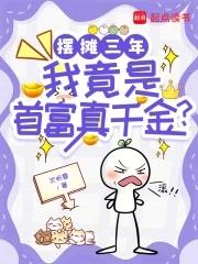 摆地摊成世界首富禽兽 摆地摊成世界首富禽兽