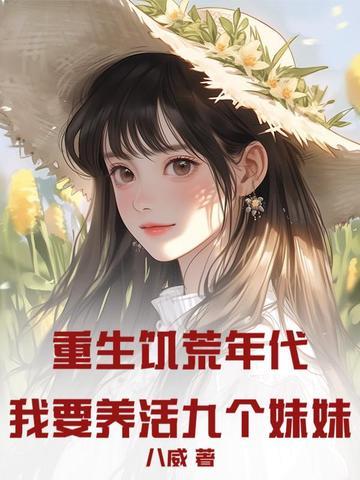 重生饥荒年代女主陈苏 重生饥荒年代女主陈苏
