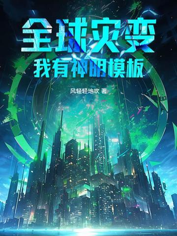 全球灾变苟到神祗降临 全球灾变苟到神祗降临