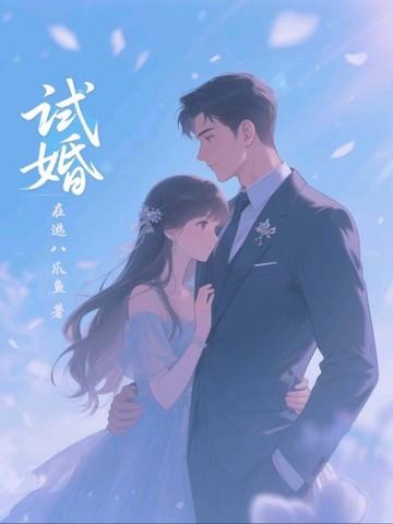 试婚总裁一宠到底全文免费阅读 试婚总裁一宠到底全文免费阅读