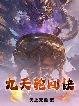 轮回九转 轮回九转