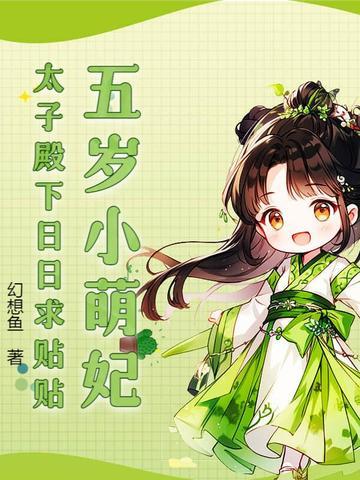 5岁太子偷走丞相刚满月女儿是什么 5岁太子偷走丞相刚满月女儿是什么