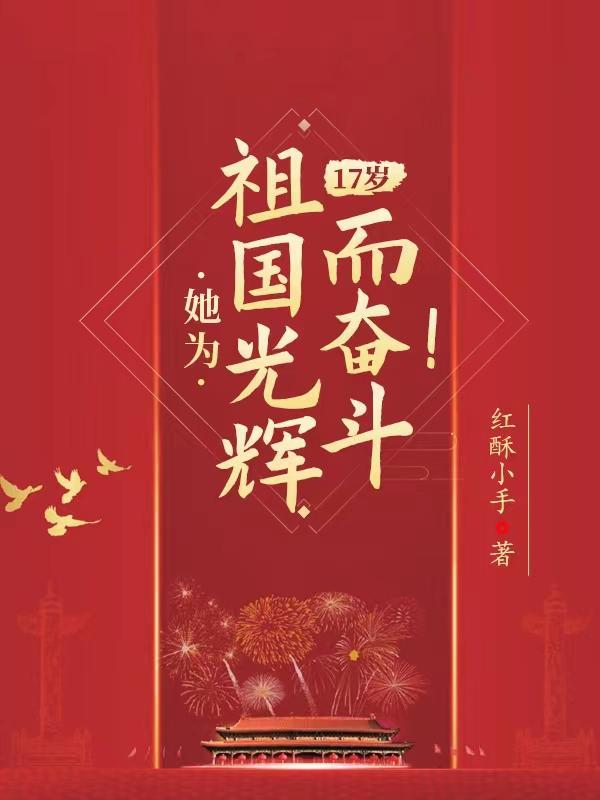 17岁她为祖国光辉而奋斗苏醒 17岁她为祖国光辉而奋斗苏醒
