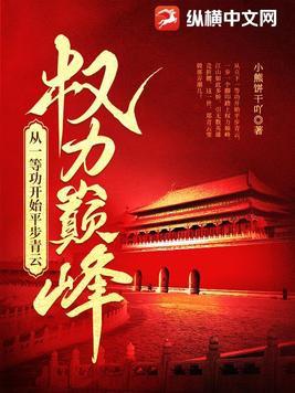 权力巅峰顶点免费阅读全文 权力巅峰顶点免费阅读全文