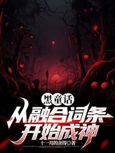 黑童话txt 黑童话txt