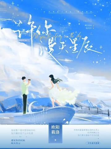 漫天星辰不及你 漫天星辰不及你