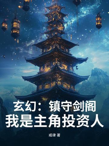 玄幻开局镇守北凉 玄幻开局镇守北凉