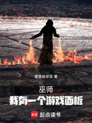我有一个游戏面板正文目录-松泰书院 我有一个游戏面板正文目录-松泰书院
