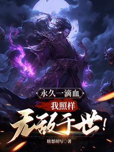 开局一滴血我照样无敌 开局一滴血我照样无敌