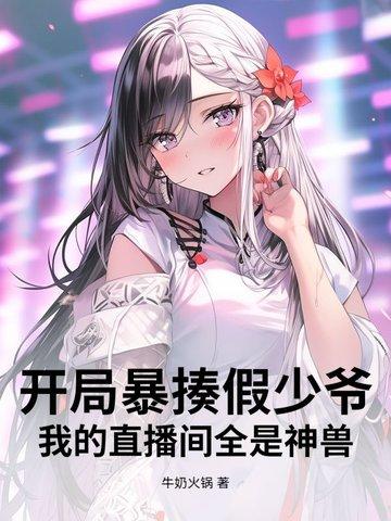 直播之开局就挨打 直播之开局就挨打