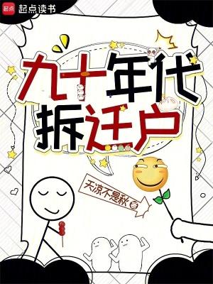 拆迁户 拆迁户