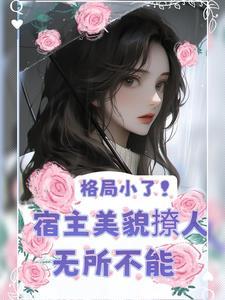美人快穿txt予乔 美人快穿txt予乔