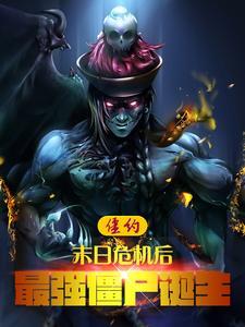 僵约之最强僵尸王最新章节列表 僵约之最强僵尸王最新章节列表
