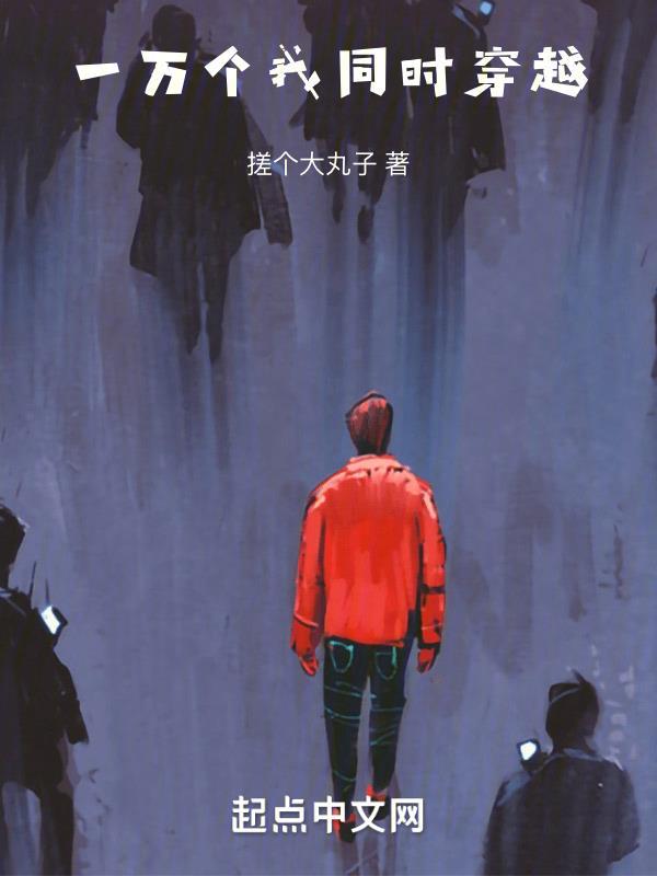一万个我 一万个我
