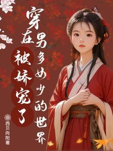 穿到女多男少的世界的 穿到女多男少的世界的