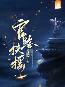 官路扶摇崔向东 官路扶摇崔向东