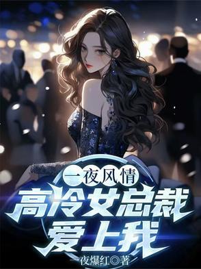 一夜情深总裁欺上瘾免费阅读 一夜情深总裁欺上瘾免费阅读