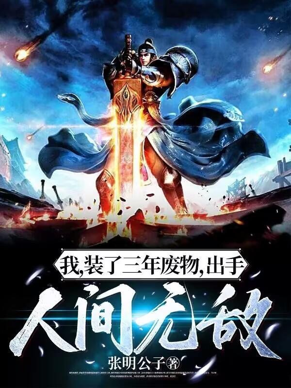 出手人间无敌完结 出手人间无敌完结