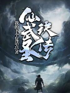 仙武传承 仙武传承