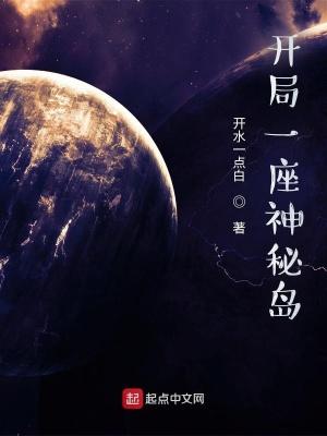 开局一座岛 开局一座岛