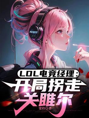 英雄联盟电竞经理 英雄联盟电竞经理