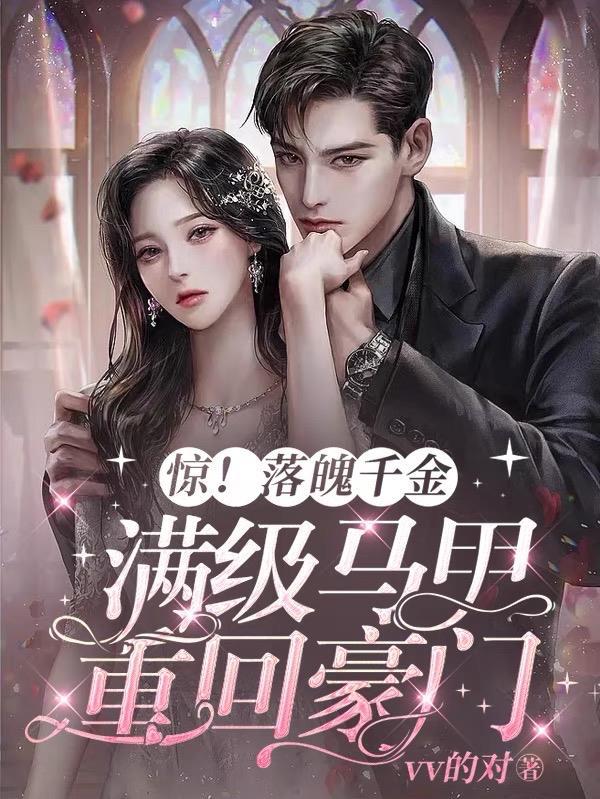 落魄千金闪婚名门少校全文免费阅读 落魄千金闪婚名门少校全文免费阅读